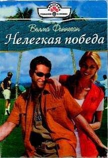 Велма Финнеган - Нелегкая победа - Читать | Читать онлайн | Читаемые книги читать онлайн бесплатно | booksread-online.com