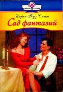 Карен Смит - Сад фантазий - Читать 📖 Читать онлайн 👀 Читаемые книги читать онлайн бесплатно 🔥 booksread-online.com