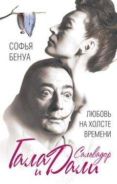 Софья Бенуа - Гала и Сальвадор Дали. Любовь на холсте Времени - Читать 📖 Читать онлайн 👀 Читаемые книги читать онлайн бесплатно 🔥 booksread-online.com