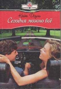 Кейт Доули - Сегодня можно всё - Читать 📖 Читать онлайн 👀 Читаемые книги читать онлайн бесплатно 🔥 booksread-online.com