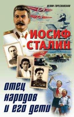 Нелли Гореславская - Иосиф Сталин. Отец народов и его дети - Читать 📖 Читать онлайн 👀 Читаемые книги читать онлайн бесплатно 🔥 booksread-online.com