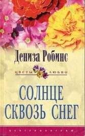 Дениз Робинс - Солнце сквозь снег - Читать 📖 Читать онлайн 👀 Читаемые книги читать онлайн бесплатно 🔥 booksread-online.com