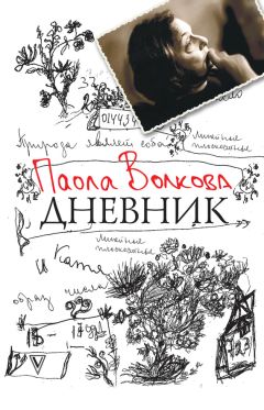 Паола Волкова - Дневник - Читать 📖 Читать онлайн 👀 Читаемые книги читать онлайн бесплатно 🔥 booksread-online.com