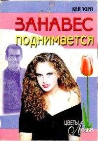 Кей Торп - Занавес поднимается - Читать | Читать онлайн | Читаемые книги читать онлайн бесплатно | booksread-online.com