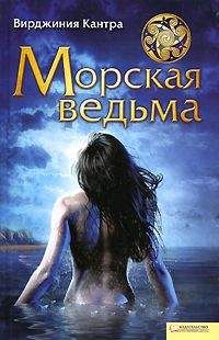Вирджиния Кантра - Морская ведьма - Читать | Читать онлайн | Читаемые книги читать онлайн бесплатно | booksread-online.com