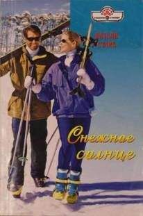 Натали Старк - Снежное солнце - Читать 📖 Читать онлайн 👀 Читаемые книги читать онлайн бесплатно 🔥 booksread-online.com