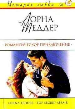 Лорна Теддер - Романтическое приключение - Читать Читать онлайн Читаемые книги читать онлайн бесплатно booksread-online.com