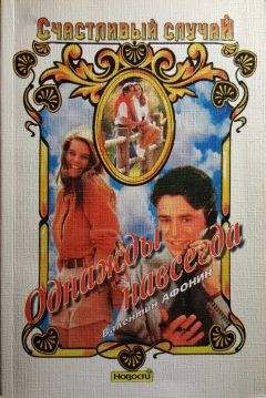 Валентин Афонин - Однажды навсегда - Читать Читать онлайн Читаемые книги читать онлайн бесплатно booksread-online.com