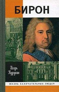 Игорь Курукин - Бирон - Читать 📖 Читать онлайн 👀 Читаемые книги читать онлайн бесплатно 🔥 booksread-online.com