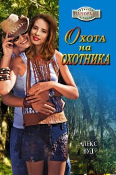 Алекс Вуд - Охота на охотника - Читать 📖 Читать онлайн 👀 Читаемые книги читать онлайн бесплатно 🔥 booksread-online.com