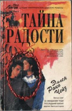 Эллен Чейз - Тайна радости - Читать 📖 Читать онлайн 👀 Читаемые книги читать онлайн бесплатно booksread-online.com