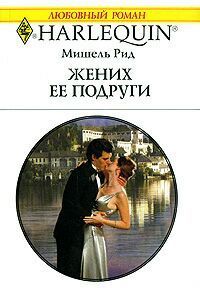 Мишель Рид - Жених ее подруги - Читать 📖 Читать онлайн 👀 Читаемые книги читать онлайн бесплатно 🔥 booksread-online.com