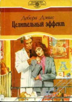 Дебора Дэвис - Целительный эффект - Читать Читать онлайн Читаемые книги читать онлайн бесплатно booksread-online.com
