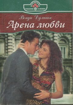 Венди Дулиган - Арена любви - Читать Читать онлайн Читаемые книги читать онлайн бесплатно booksread-online.com