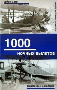 Константин Михаленко - 1000 ночных вылетов - Читать 📖 Читать онлайн 👀 Читаемые книги читать онлайн бесплатно 🔥 booksread-online.com