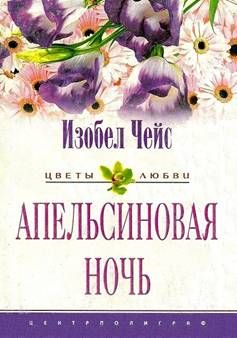 Изобел Чейс - Апельсиновая ночь - Читать 📖 Читать онлайн 👀 Читаемые книги читать онлайн бесплатно 🔥 booksread-online.com