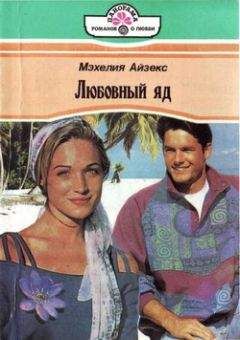Мэхелия Айзекс - Любовный яд - Читать 📖 Читать онлайн 👀 Читаемые книги читать онлайн бесплатно 🔥 booksread-online.com