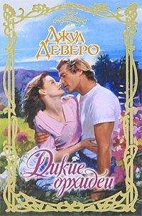 Джуд Деверо - Дикие орхидеи - Читать 📖 Читать онлайн 👀 Читаемые книги читать онлайн бесплатно 🔥 booksread-online.com