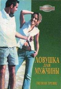 Лилиан Тревис - Ловушка для мужчины - Читать Читать онлайн Читаемые книги читать онлайн бесплатно booksread-online.com
