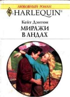 Кейт Дэнтон - Миражи в Андах - Читать 📖 Читать онлайн 👀 Читаемые книги читать онлайн бесплатно 🔥 booksread-online.com