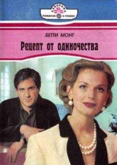 Бетти Монт - Рецепт от одиночества - Читать 📖 Читать онлайн 👀 Читаемые книги читать онлайн бесплатно 🔥 booksread-online.com