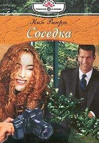 Ким Ригерт - Соседка - Читать Читать онлайн Читаемые книги читать онлайн бесплатно booksread-online.com