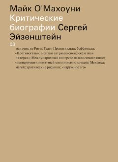 Майк О'Махоуни - Сергей Эйзенштейн - Читать | Читать онлайн | Читаемые книги читать онлайн бесплатно | booksread-online.com