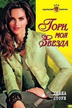 Диана Стоун - Гори, моя звезда - Читать 📖 Читать онлайн 👀 Читаемые книги читать онлайн бесплатно 🔥 booksread-online.com
