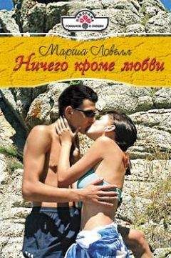 Марша Ловелл - Ничего кроме любви - Читать 📖 Читать онлайн 👀 Читаемые книги читать онлайн бесплатно 🔥 booksread-online.com