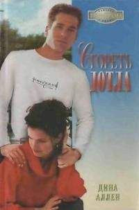Дина Аллен - Сгореть дотла - Читать 📖 Читать онлайн 👀 Читаемые книги читать онлайн бесплатно 🔥 booksread-online.com