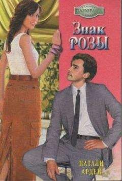 Натали Арден - Знак розы - Читать Читать онлайн Читаемые книги читать онлайн бесплатно booksread-online.com