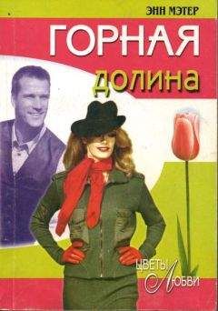 Энн Мэтер - Горная долина - Читать 📖 Читать онлайн 👀 Читаемые книги читать онлайн бесплатно 🔥 booksread-online.com