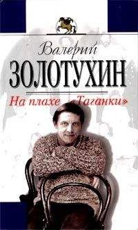 Валерий Золотухин - На плахе Таганки - Читать 📖 Читать онлайн 👀 Читаемые книги читать онлайн бесплатно 🔥 booksread-online.com