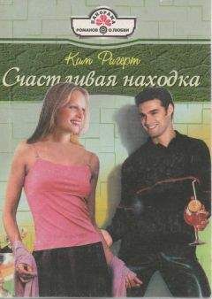 Ким Ригерт - Счастливая находка - Читать 📖 Читать онлайн 👀 Читаемые книги читать онлайн бесплатно 🔥 booksread-online.com