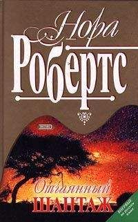 Нора Робертс - Отчаянный шантаж - Читать 📖 Читать онлайн 👀 Читаемые книги читать онлайн бесплатно 🔥 booksread-online.com