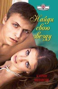 Кэтрин Полански - Найди свою звезду - Читать 📖 Читать онлайн 👀 Читаемые книги читать онлайн бесплатно 🔥 booksread-online.com