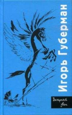 Игорь Губерман - Вечерний звон - Читать 📖 Читать онлайн 👀 Читаемые книги читать онлайн бесплатно 🔥 booksread-online.com