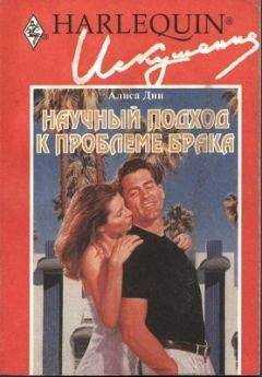 Алиса Дин - Научный подход к проблеме брака - Читать Читать онлайн Читаемые книги читать онлайн бесплатно booksread-online.com