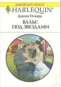 Донна Олвард - Вальс под звездами - Читать 📖 Читать онлайн 👀 Читаемые книги читать онлайн бесплатно 🔥 booksread-online.com