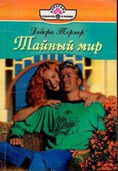 Дебора Тернер - Тайный мир - Читать 📖 Читать онлайн 👀 Читаемые книги читать онлайн бесплатно 🔥 booksread-online.com