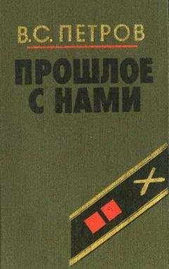 Василий Петров - Прошлое с нами (Книга первая) - Читать 📖 Читать онлайн 👀 Читаемые книги читать онлайн бесплатно 🔥 booksread-online.com
