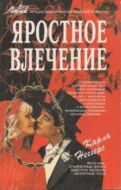 Карла Неггерс - Яростное влечение - Читать Читать онлайн Читаемые книги читать онлайн бесплатно booksread-online.com