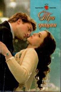 Тони Молхо - Три грации - Читать 📖 Читать онлайн 👀 Читаемые книги читать онлайн бесплатно 🔥 booksread-online.com