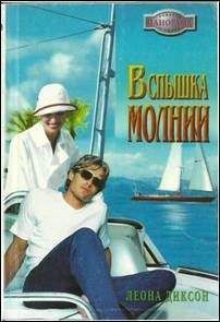 Леона Диксон - Вспышка молнии - Читать Читать онлайн Читаемые книги читать онлайн бесплатно booksread-online.com