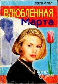 Пегги О'Мор - Влюбленная Марта - Читать | Читать онлайн | Читаемые книги читать онлайн бесплатно | booksread-online.com