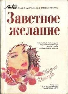 Карла Неггерс - Заветное желание - Читать 📖 Читать онлайн 👀 Читаемые книги читать онлайн бесплатно 🔥 booksread-online.com