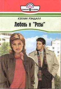 Кэтлин Рэндалл - Любовь и «Розы» - Читать | Читать онлайн | Читаемые книги читать онлайн бесплатно | booksread-online.com