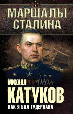 Михаил Катуков - Как я бил Гудериана - Читать 📖 Читать онлайн 👀 Читаемые книги читать онлайн бесплатно 🔥 booksread-online.com