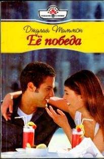 Джулия Тиммон - Её победа - Читать 📖 Читать онлайн 👀 Читаемые книги читать онлайн бесплатно 🔥 booksread-online.com