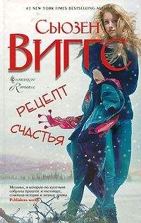 Сьюзен Виггс - Рецепт счастья - Читать 📖 Читать онлайн 👀 Читаемые книги читать онлайн бесплатно 🔥 booksread-online.com
